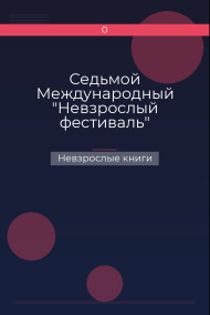 Седьмой Международный "Невзрослый фестиваль"