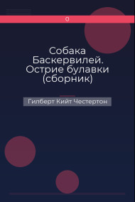 Собака Баскервилей. Острие булавки (сборник)