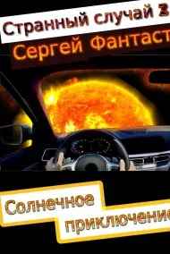 Странный случай 2