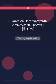 Обложка книги Очерки по теории сексуальности [litres]