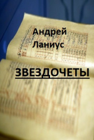 Андрей Ланиус читать онлайн Звездочеты