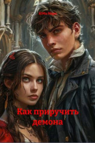 Как приручить демона