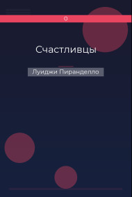 Счастливцы