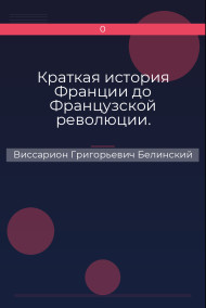Краткая история Франции до Французской революции. Сочинение Мишле… Виссарион Григорьевич Белинский