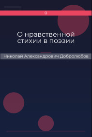 О нравственной стихии в поэзии Николай Александрович Добролюбов