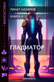 Ринат Назипов читать онлайн Гладиатор-4