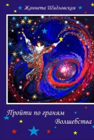 Жаннета Шидловская - Пройти по граням Волшебства