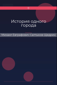 Обложка книги История одного города