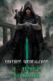 Шепельский Евгений - Я - темный властелин