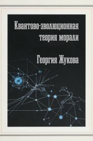 Квантово-эволюционная теория морали