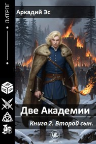 Аркадий Эс читать онлайн Две академии-2. Второй сын.