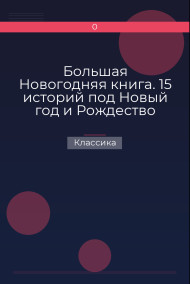 Обложка книги Большая Новогодняя книга. 15 историй под Новый год и Рождество