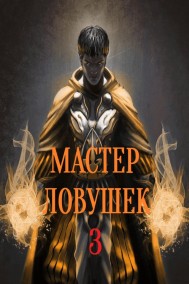 Арчер Королино читать онлайн Система Эволюции. Мастер Ловушек. Том третий. Часть 2