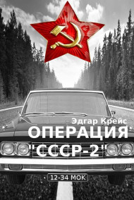 Эдгар Крейс читать онлайн Операция "СССР-2"