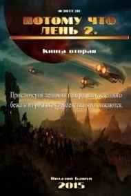 ПотомуЧтоЛень 2