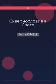 Сквернословие в Свете