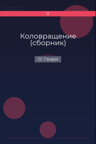 Коловращение (сборник) О. Генри