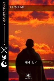 Странник читать онлайн Читер
