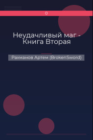 Неудачливый маг - Книга Вторая