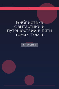 Библиотека фантастики и путешествий в пяти томах. Том 4 Классика