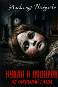 Куула в подарок. Не открывай глаза