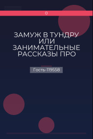 Гость-119558 - ЗАМУЖ В ТУНДРУ ИЛИ ЗАНИМАТЕЛЬНЫЕ РАССКАЗЫ ПРО КАМЧАТКУ
