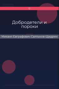 Добродетели и пороки Михаил Евграфович Салтыков-Щедрин