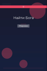 Найти Бога