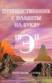 Путешественник с планеты на букву "Э" Tuzova Anastasiya