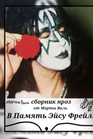 В память Эйсу Фрейли. Сборник Проз.