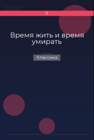 Время жить и время умирать Классика
