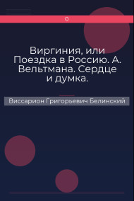 Виргиния, или Поездка в Россию. А. Вельтмана. Сердце и думка. Приключение. Соч. А. Вельтмана. Виссарион Григорьевич Белинский