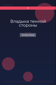 Владыка темной стороны Классика