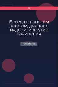 Беседа с папским легатом, диалог с иудеем, и другие сочинения Классика