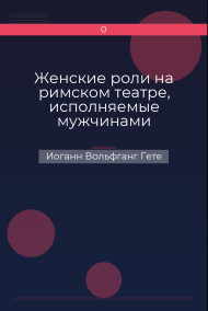 Обложка книги Женские роли на римском театре, исполняемые мужчинами