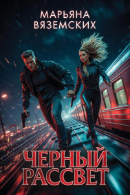 Черный рассвет.