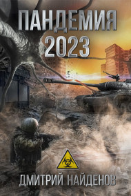 Дмитрий Найденов читать онлайн Пандемия 2023. Апокалипсис.