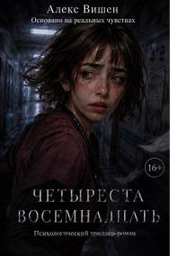 Четыреста Восемнадцать