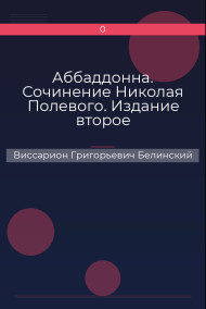 Аббаддонна. Сочинение Николая Полевого. Издание второе Виссарион Григорьевич Белинский
