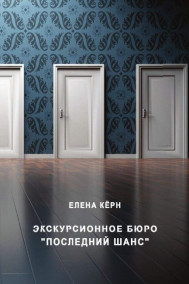Елена Кёрн читать онлайн Экскурсионное агенство "Последний шанс"