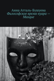 Анна Атталь-Бушуева читать онлайн Философское время нуара - Masque