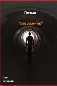 Олег Богуслав читать онлайн Поэма "Безбожник"