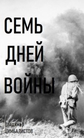 Семь дней войны