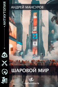 Мансуров Андрей читать онлайн Шаровой Мир.