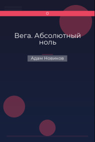Вега. Абсолютный ноль