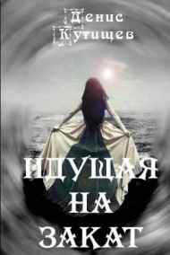DenDy читать онлайн Идущая на закат