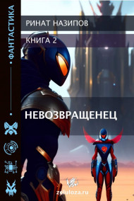 Ринат Назипов читать онлайн Невозвращенец -2.