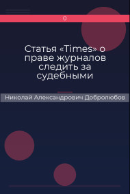 Статья «Times» о праве журналов следить за судебными процессами Николай Александрович Добролюбов