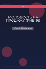 Юрий Иванович - МОЛОДОСТЬ НА ПРОДАЖУ (РНВ-16)