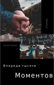 Валерия Абрамова читать онлайн Впереди тысячи моментов